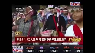CHINESE MEDIA CANNOT STOP COVERING ASSAM&rsquo;S BIHU&rsquo;S RECORD MAKING EVENT