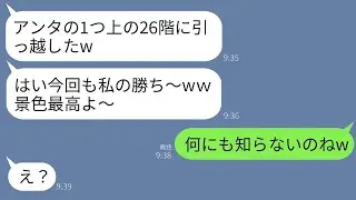 25階に住む私にマウントを取りたがるママ友が「私、26階に引っ越したよw」と言った。私が「何も知らないんだねw」と返すと、勝ち誇る彼女に真実を伝えた時の反応が面白かったwww