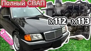ПОЛНЫЙ СВАП ВСЕ НЮАНСЫ MERCEDES W202 ЧАСТЬ.2
