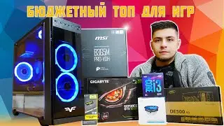 I3 9100F + GTX 1060 3 GB! Бюджетный ТОП для игр! Игровой компьютер WARRIOR F1 от Digitalfury