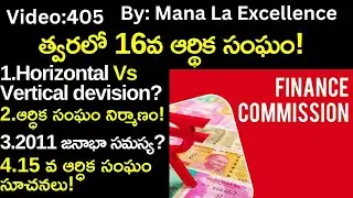 త్వరలో 16వ ఆర్థిక సంఘం||Seting up of 16th Finance Commission explained by Mana Laexcellence UPSC
