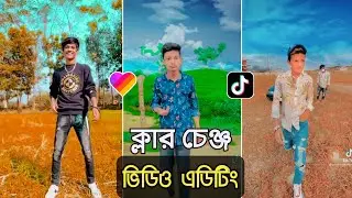 Likee Opu Vai Prince Mamun Adrito Video Background Colour Change video editing TIK TOK Video Editing