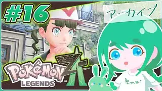 【Pokémon Legends: Z-A】【#アーカイブ 】初見プレイ！ポケモン！ぜっとえー！ミアレシティきた！#16【 #花藤ゆま 】