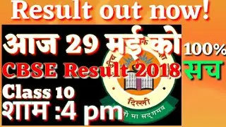 CBSE 10 वी 2018 का Result घोषित/CBSE 10th Results 2018-Date,Time/ CBSE Board 10th Result 2018