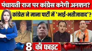 Rajasthan Panchayat Election Debate: पंचायती राज पर कांग्रेस करेगी अनशन?| BJP Vs Congress | Top News