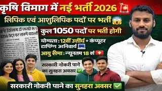 New Recruitment in Agriculture Department 2026 🚨 | Recruitment for 1050 posts 😱 | 12th Pass Gover...
