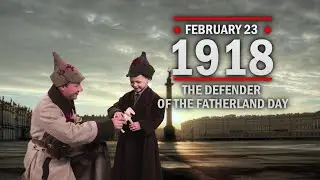 February 23, 1918 The Defender of the Fatherland Day of Russia