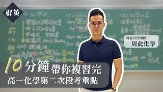 群英教育｜十分鐘帶你複習完高一化學第二次段考重點 feat.周俞自然