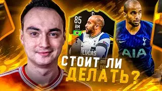 ЛУКАС МОУРА 85 [TOTGS] | ДОРОГОЕ СБЧ, НО ИМБА В ФИФА 21?!