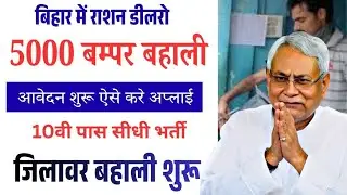 बिहार सरकार द्वारा 5000 राशन डीलर (FPS Dealer) की बहाली शुरू | बिना परीक्षा राशन डीलर भर्ती 2026