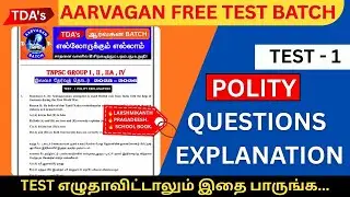 🔴 ஆர்வகன் BATCH : TEST - 1 POLITY 50 வினாக்கள் - முழுமையான விளக்கம்! #group42026 #tnpsc #TDA
