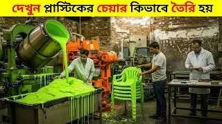 দেখুন  কিভাবে প্লাস্টিকের চেয়ার বানানো হয় | Inside Plastic Chair Manufacturing Factory