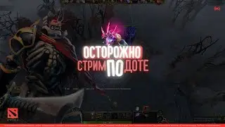 СТРИМ DOTA 2 | ПОМОГАЕМ НИЩИМ 2К НА 4-5 ПОЗ ⚔️