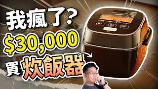 別再被國民神器誤導！揭開日本 3 萬炊飯器的科學真相：大同電鍋「這點」真的輸了！｜吃這個好不好 史達魯 ep22