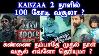KABZAA படம்  2 நாளில் 100 கோடிக்கு மேல் வசூலா ? | Kabzaa | Vaathi | Ayothi | Box Office Collection