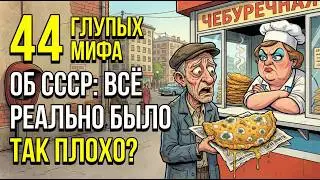 44 мифа об СССР, в которые верят ТОЛЬКО те, кто там не жил