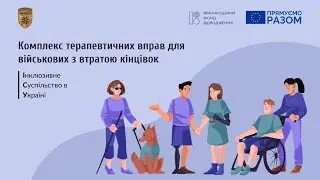 Комплекс терапевтичних вправ для військових з втратою кінцівок  |  Інклюзивне суспільство в Україні