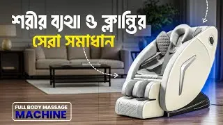 শরীর ব্যথা ও ক্লান্তির সেরা সমাধান | Automatic Body Massage Machine BD