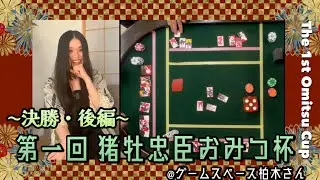 【第一回 猪牡忠臣 おみつ杯】決勝・後編｜花札大会の頂点を決める最終局