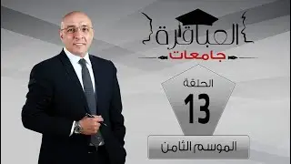 العباقرة جامعات | الموسم 8 | جامعة المنوفية وجامعة طنطا | الحلقة 13
