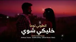 Anthony Touma - Khalliki shway #1 (Deep House) | انطوني توما - خلّيكي شوي