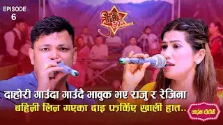 तीजमा बहिनी लिन गएका दाइ फर्किए खाली हात, राजु र रेजिनाको भावुक तीज दोहोरी ।Raju Vs Rejina |