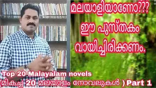 Must read 20 novels in malayalam. (മലയാളത്തിൽ വായിച്ചിരിക്കേണ്ട 20നോവലുകൾ ). by Ayoobkulangarath