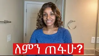 ለምን ከYouTube ጠፋሁ?!….ናፍቃችሁኛል!