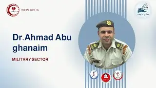التخصص بالأردن في الخدمات الطبية الملكية د.أحمد أبو غنيم