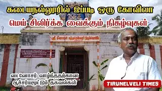 கடையநல்லூரில் இப்படி ஒரு கோவிலா | மெய் சிலிர்க்கும் தகவல்கள் | #TirunelveliTimes