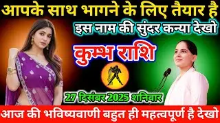 #कुम्भ आपके साथ भागने के लिए तैयार है इस नाम की सुंदर कन्या देखो 26 दिसंबर 2025 शुक्रवार