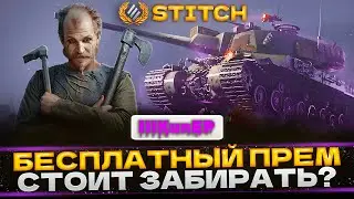 STITCH | ОБЗОР БЕСПЛАТНОГО ПРЕМ ТАНКА | СТОИТ БРАТЬ?