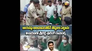 పోలీస్ స్టేషన్ లో శ్రీ రెడ్డికి చుక్కలు | Sri Reddy Latest  News #srireddy #ycpantham #ycppaytms #ap