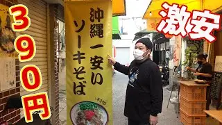 【390円】激安！沖縄一安いソーキそばのお店に行ってみた！【沖縄観光/那覇】