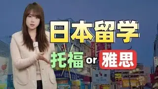 日本留学英语怎么选？托福、托业、雅思？选错可能无法出愿！