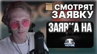 AURESS СМОТРЯТ ЗАЯВКУ НА CRAFTVERSE #17: SmI7I | #craftversesmp