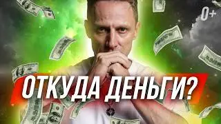 💰 Роман Карловский: деньги приходят не за работу! 💵