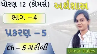 STD 12 Economics Ch 5  ગરીબી || Std 12 Eco Ch 5  Part - 4 || Std 12 Ch 5 Economics
