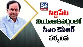 CM KCR SIDDIPET TOUR || S6 MEDIA