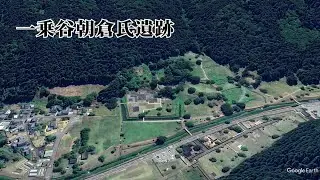 【#一乗谷朝倉氏遺跡】(福井県福井市)#朝倉館#一乗谷