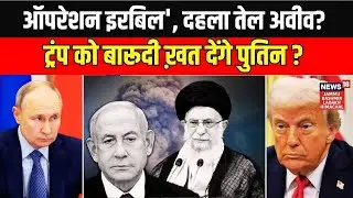 Iran War Live Updates|अभी-अभी ईरान से आई बड़ी खबर!|Trump-Netanyahu| Khamenei|Iran America War Update