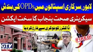Punjab Health Secretary Fires Doctors After OPD Closures in Lahore | GTV News | Breaking News