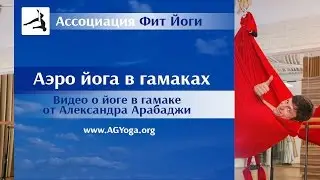 Аэро йога в гамаках. Видео о йоге в гамаке от Александра Арабаджи