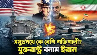 সমুদ্রপথে সামরিক সক্ষমতা | USA vs Iran Naval Strength Explained