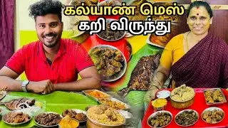 அட்டகாசமான Unlimited கறி விருந்து - மட்டன் மிளகு ரோஸ்ட், நாட்டு கோழி சாப்ஸ் - கல்யாண் மெஸ், மதுரை.