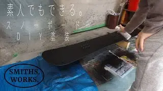 【DIY】素人でもできる。スノーボード塗装のすべて。