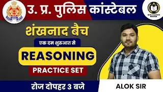 UPP REASONING CLASSES 2022 | UP CONSTABLE REASONING PRACTICE SET | UPP REASONING MCQ QUS | ALOK SIR