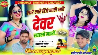 लारै डिजे मालै नाचै देवर लाडलो म्हारों//वायरल सोंग~Singer Ajju Sahupada&radic;&radic; DJ SONG 🎵🎵2024