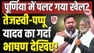 Tejashwi Yadav Purnia Speech LIVE: Dhamdaha में तेजस्वी की जनसभा | Bihar election 2025 | Pappu Yadav