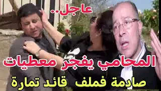 المحامي  كروط يفجر معطيات صادمة فملف  قائـد تمارة